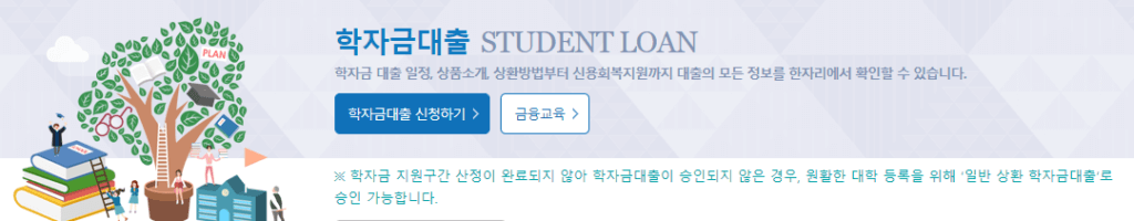 학자금생활비대출 20대 대학생들에게 꼭 필요한 한국장학재단 상품